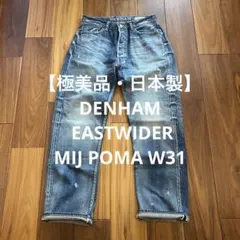 美品・日本製】DENHAM EASTWIDER MIJ HFBRP W32 - メルカリ
