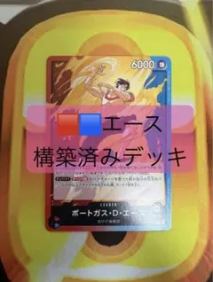 赤青エース　構築済みデッキ　51枚セット