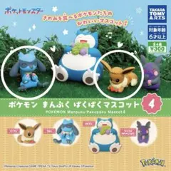 ポケモン まんぷくぱくぱくマスコット4