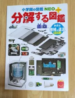 小学館の図鑑NEO 分解する図鑑 ミニサイズ マクドナルド ハッピーセット