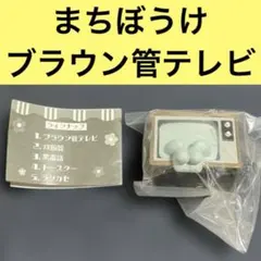まちぼうけ レトロ家電の場合　ブラウン管テレビ