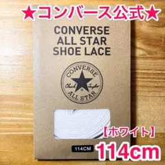 公式★コンバース シューレース 114cm ホワイト 白 靴紐 オールスター