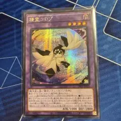 【アジア】遊戯王 精霊コロゾ レッドシークレット 赤シク 亜シク アジア】遊戯王 精霊コロゾ レッドシークレット 赤シク 亜シク - メルカリ