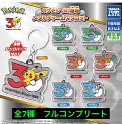 ポケモン30周年メタルチャームマスコット　コンプリートセット