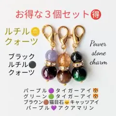 超お得３個セットルチルクォーツブラックルチルクォーツタイガーアイチャーム