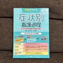 根拠がわかる 症状別看護過程 改訂第4版