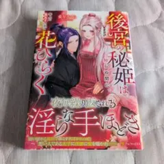 後宮の秘姫は知らぬ間に、年上の義息子の手で花ひらく