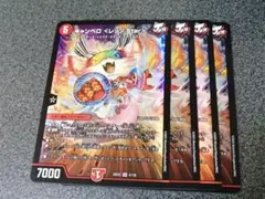 キャンベロ ＜レッゾ.Star＞　4枚