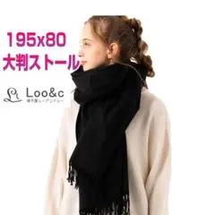 Loo&C 厚手 大判 ストール ショール マフラー 黒 BLACK 男女兼用