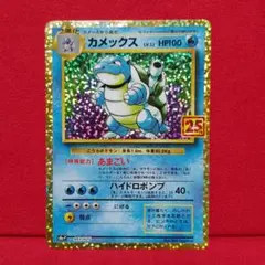 カメックス プロモカードパック 25th ANNIVERSARY editio…