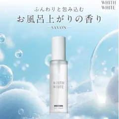 WHITH WHITE 香水 ボディコロン サボン ボディミストのサムネイル