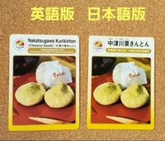 地団カード 岐阜県中津川市 中津川栗きんとん 06-202212-04 [初版] 地団カード 中津川栗きんとん 英語版 日本語版 岐阜県 中津川市 2枚