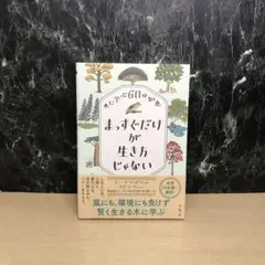 まっすぐだけが生き方じゃない