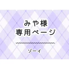 みや様　専用ページ