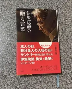 伊集院静の「贈る言葉」