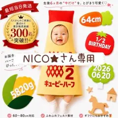 『NICO★』さん専用ページ　キューピーハーフ