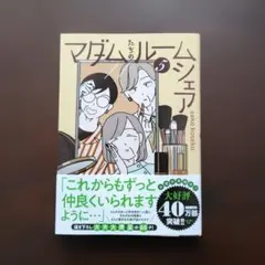 マダムたちのルームシェア5