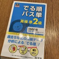 匿名　でる順パス単英検準2級 文部科学省後援
