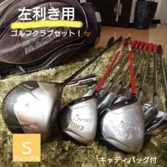 ✨初心者応援✨ゴルフクラブフルセット！ 左利き用