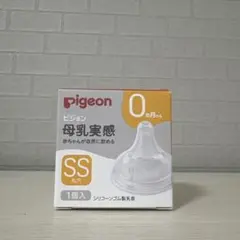 ピジョン　母乳実感 SS 新品未使用