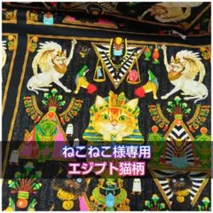 ねこねこ様専用 エジプト猫柄