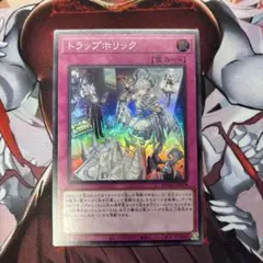 トラップホリック スーパー