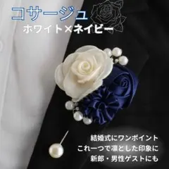 【お値下げ】コサージュ ネイビー ホワイト 結婚式 パール 上品 新郎 新品