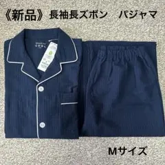 《新品》パジャマ　メンズ　長袖　長ズボン　Mサイズ