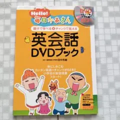 Hello!毎日かあさん 英会話DVDブック