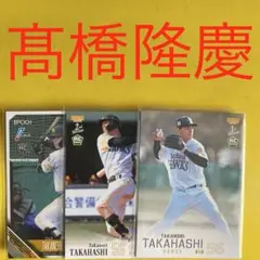 髙橋隆慶 3枚セット カード