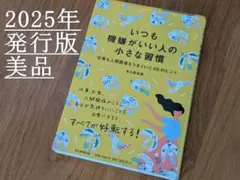 いつも機嫌がいい人の小さな習慣
