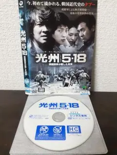 光州5・18　韓国国家が隠した真実　DVD