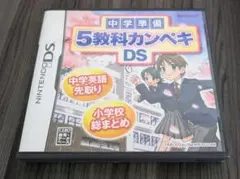中学準備 5教科カンペキDS Benesse ベネッセ