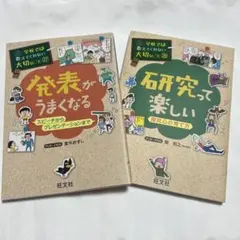 『発表がうまくなる』&『研究って楽しい』 2冊セット 自由研究に役立つ！のサムネイル