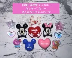 【5種】高品質 ディズニー ミッキー ミニー ネイルパーツ ミニパーツのサムネイル