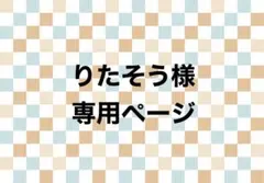 りたそう様　専用ページ