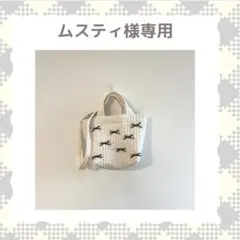 ムスティ様専用②