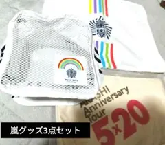 嵐グッズ　3点セット