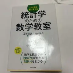 統計学のための数学教室