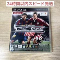 【24時間以内スピード発送】ワールドサッカーウイニングイレブン2010