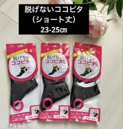 新品 3足 ショート丈 23-25㎝脱げないココピタ ブラック