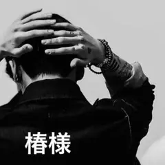 椿様