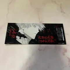 呪術廻戦　25巻　特典　チケット風しおり　五条悟