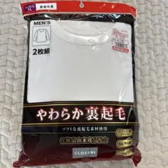 新品未使用　やわらか裏起毛　長袖丸首　2枚組