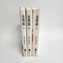 ホール・ケイン「永遠の都」潮文庫３巻セット