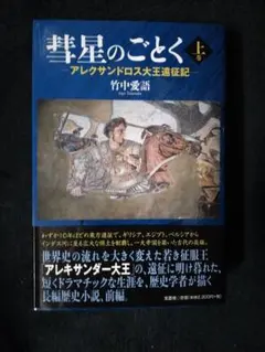 初版 アイヌの治造 原田謙志斗著 - メルカリ