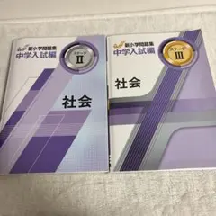中学受験問題集社会