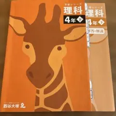 四谷大塚 理科 4年下 予習シリーズ テキスト