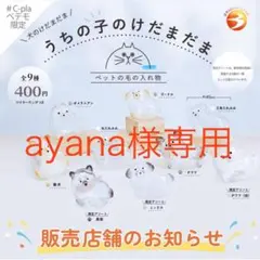 ayana様専用