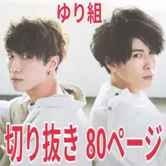 ゆり組　切り抜き　80ページ　 (SnowMan・宮舘涼太・渡辺翔太)